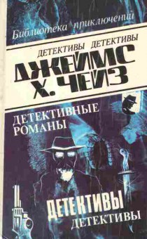Книга Чейз Д. Детективы Том 25, 11-2349, Баград.рф